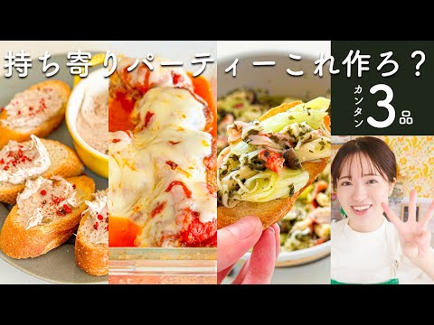 持ち寄りパーティー迷ったらこれ作って！必ず大成功カンタン３品🎉