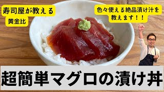 今回はマグロの漬け丼を作ります！予約困難店寿司屋が教える【超簡単美味すぎる漬け丼】