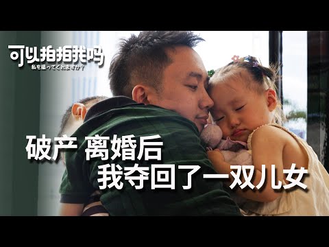 离异破产带两孩的单亲爸爸：孩子让我失去对成功的渴望《可以拍拍我吗》EP.07 单亲爸爸篇