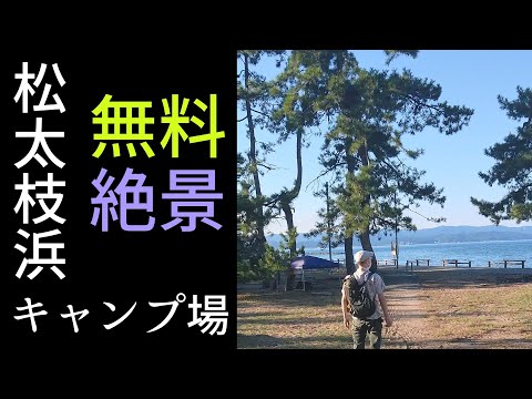 【無料キャンプ場】日本の渚100選の絶景♦「松太枝浜キャンプ場」茶～しばきに行ってきマシタ