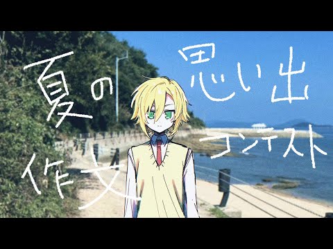 夏の思い出作文コンテスト│おたより企画