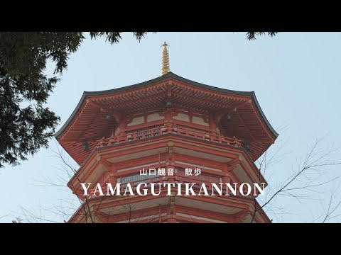 [Yamaguchi Kannon] Stroll through the exotic Kinjo-in Temple