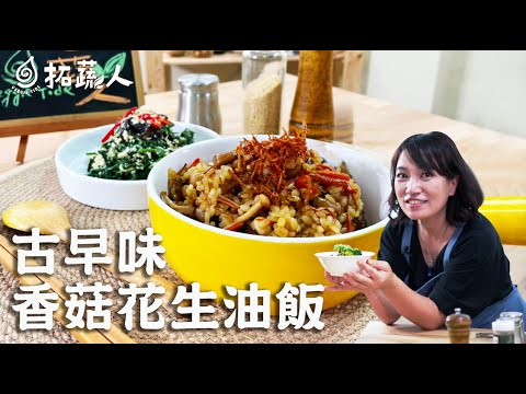 Vegan  野菜拌豆腐  古早味香菇花生油飯  完美又營養的一餐  拓蔬人 曾秀微