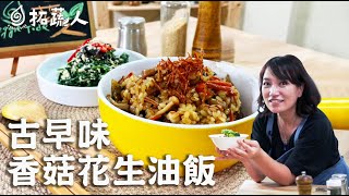 Vegan  野菜拌豆腐  古早味香菇花生油飯  完美又營養的一餐  拓蔬人 曾秀微