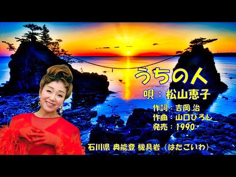 うちの人  松山恵子