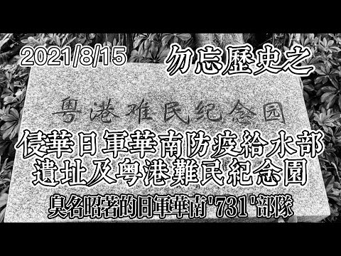 勿忘历史之 侵华日军华南防疫给水部（731)遗址及粤港难民纪念园