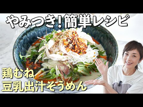 【やみつきそうめん】そうめん専門店のプロに簡単＆おいしい「鶏むね豆乳出汁そうめん」を教わりました