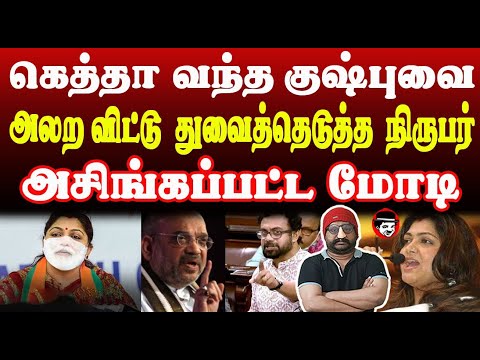 கெத்தா வந்த குஷ்புவை அலற விட்டு துவைத்தெடுத்த நிருபர்! அசிங்கப்பட்ட மோடி | THUPPARIYUM SHAMBU