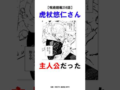 【呪術廻戦256話】虎杖悠仁さん、主人公だった #呪術廻戦 #雑学 #shorts