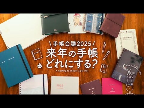 【手帳会議2025】来年の手帳 まだ決まってない人は絶対見て✨ 日々を楽しく過ごすための手帳の選び方 | ほぼ日、ロルバーン、トラベラーズノートなどなど