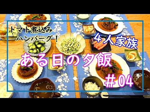 【ある日の夕飯＃04】トマト煮込みハンバーグ！4人家族ある日の夕飯♪