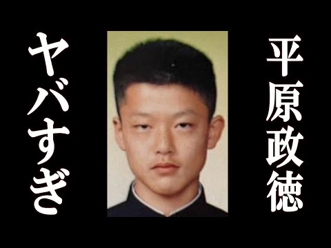 平原政徳（北九州マクドナルド事件の犯人）の正体に一同驚愕