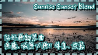 超好聽鋼琴曲 療癒、減壓必聽!!【10分鐘】休息、放鬆、睡前、早上【Sunrise Sunset Blend by Firas Matar】