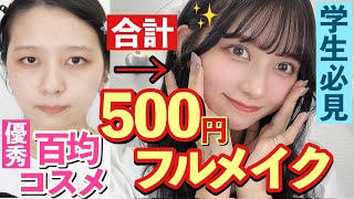 【神】【フルメイク合計500円】優秀百均コスメで初心者でも盛れるナチュラルピンクメイク！史上最安値激安！ダイソーコスメで初心者 高校生中学生メイク！スクールメイクにも！Urglam/プチプラコスメ