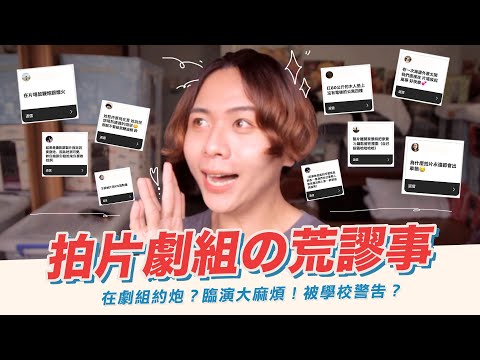 🎬拍片劇組の荒謬事（下）🔥在劇組約炮？臨演大麻煩！被學校警告？#好家在我在家｜Eden艾登