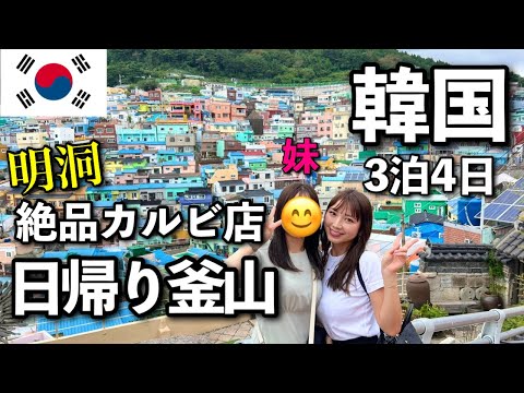 【3泊4日韓国旅行#1】BTSオタ活 日帰り釜山🚞 毎晩ホテルで夜食食べる生活☺️モクシー明洞が最高すぎた✨