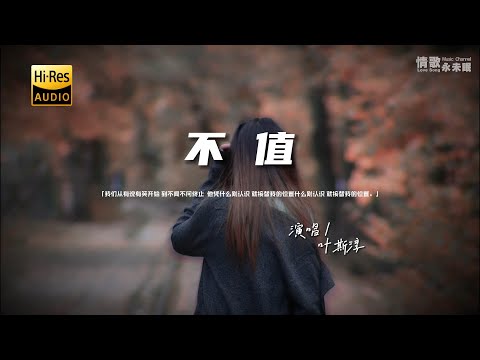 叶斯淳 - 不值♫『动态歌词 | 高音质 | pinyin Lyrics | 每日歌单推荐』