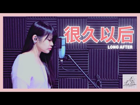 邓紫棋 G.E.M. - 很久以后 Long After | Cover 翻唱 | Zionette Esther 郑嘉慧【很久很久很久以後 你我都各有所愛的時候】