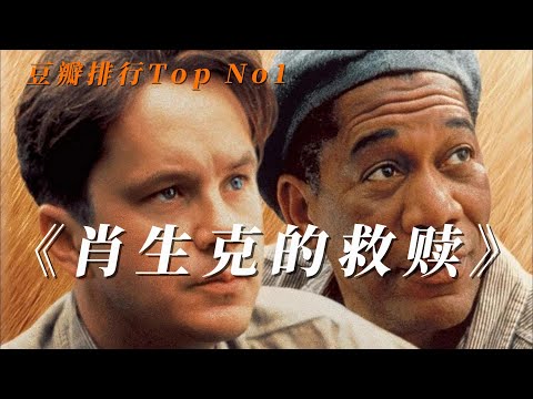 豆瓣排名Top No 1《肖申克的救赎》| 电影解说