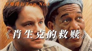 豆瓣排名Top No 1《肖申克的救赎》| 电影解说