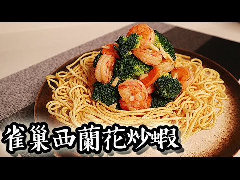 雀巢西蘭花炒蝦｜沙先生料理