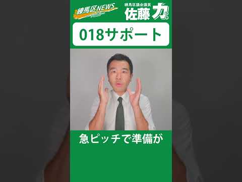 【018サポートの申請が始まっています】佐藤力 チャンネル | 練馬区議会議員 | 練馬の力