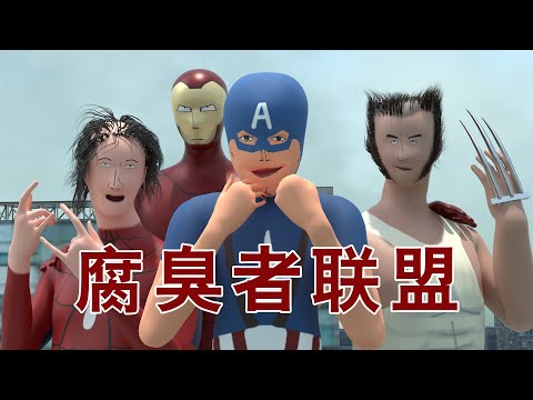 复仇者联盟，但是全员智障版。Avengers Alliance, but all members with intellectual disabilities version