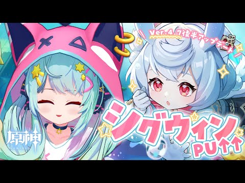 【原神】Ver.4.7後半更新✨新角色 #希格雯 抽卡💉💞｜Rumi/懶貓子