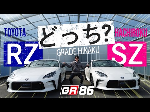 【GR86グレード比較!!】★SZとRZの比較！★MTを選ぶ場合の注意点★前型との違いなど！！マニュアル車2台で比較してみました。TOYOTA ハチロク/SUBARU BRZ