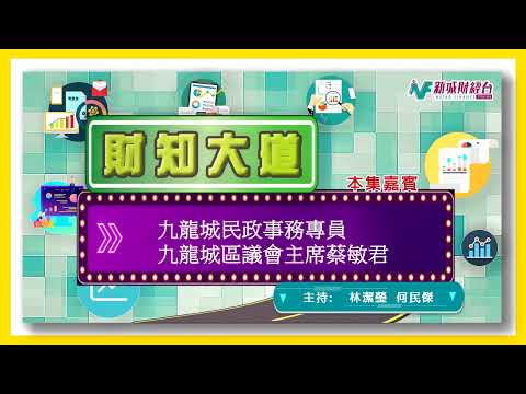 九龍城民政事務專員、區議會主席蔡敏君