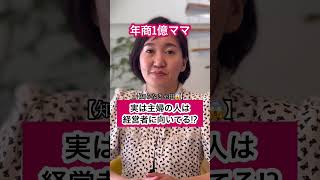 【1億ママ】実は、主婦は経営者に向いている！？ #shorts