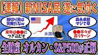 【2chお金スレ】新NISA民、1年で悟る「結局これが正解」→オルカン・S&P500に全ツッパ【2ch有益スレ】