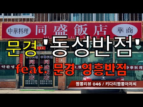 046 동성반점 (문경시) 짬뽕맛집 리뷰 feat. 영흥반점 (문경시) by 키다리짬뽕아저씨