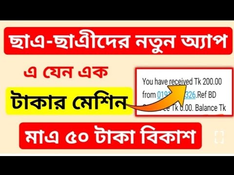 প্রতিদিন ৮০০ টাকা ইনকাম বিকাশ পেমেন্ট। বাংলাদেশে টাকা ইনকাম অ্যাপ। মোবাইলে টাকা ইনকাম অ্যাপ। অনলাইন