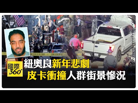 美國新年爆悲劇 紐奧良皮卡車衝撞人群畫面 釀重大死傷疑與IS有關 【國際360】20250102@全球大視野Global_Vision