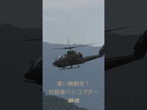 AH-1コブラ、世界の名機！凄い運動性能です。攻撃ヘリの雛形を築いた傑作機です。まだまだ現役！#陸上自衛隊 #helicoptershot