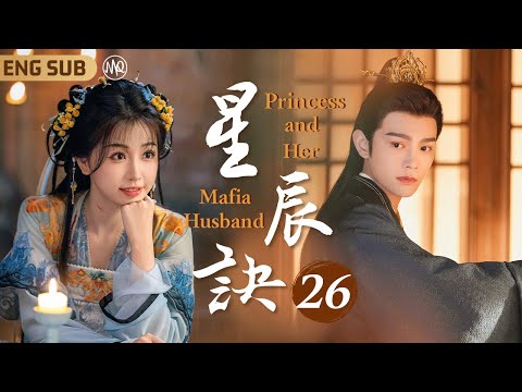 MultiSub《星辰訣》▶EP26 💫鬼馬少女#虞書欣 意外穿越古代成惡毒庶女，陰差陽錯替姐出嫁病嬌將軍#丁禹兮 💕顏控花痴小娘子X腹黑霸道大反派♠️以愛為營攻略寵妻狂魔💓#永夜星河