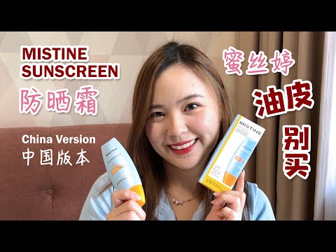 Mistine Sunscreen 【China version】 Review 蜜丝婷【中国版本】防晒霜 【油皮别买】测评