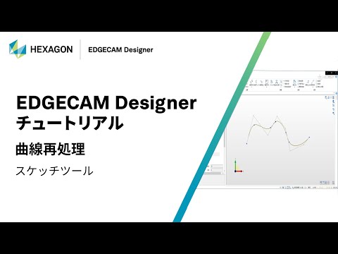 EDGECAM Designer｜ 070508  曲線再処理 - スケッチツール