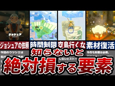 【ティアキン】序盤に知らないと絶対損する要素9選【ゼルダ】