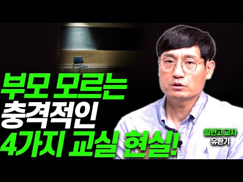 [실태 고발]충격적인 요즘 학교 현실을 알려드립니다!!(일반고 교사 유환기)