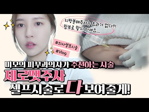 [의사셀프시술]Vlog 모든 지방을 파괴한다! 군살 ZERO 🌟 제로팻주사‼ 밴스의원 명동점 조민주 대표원장의 셀프시술💯(feat.출근길 브이로그)