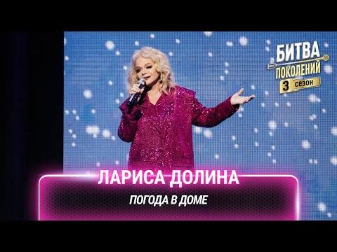 Лариса Долина — Погода в доме | Битва поколений