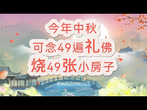 今年中秋节最多可念49遍礼佛大忏悔文，烧49张小房子Wenda20180921 16:44 玄艺问答《心灵法门》卢台长