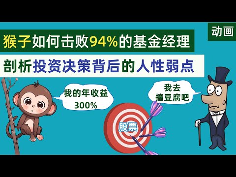 一只猴子如何击败94%的基金经理，剖析投资决策背后的人性弱点。