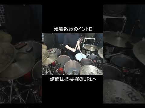 残響散歌 intro drums #Shorts　【Zankyosanka/Aimer】