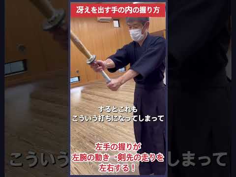 【剣道】冴えのある打ちのための手の内の握り方 #kendo #shorts