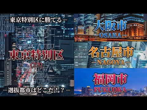 【総集編】 “東京特別区vs日本選抜都市” Part1~Part25￤東京特別区に勝てる選抜都市はどこだ！？￤#おすすめ #おすすめにのりたい #地理系 #地理系を救おう #都市比較 #強さ比べ