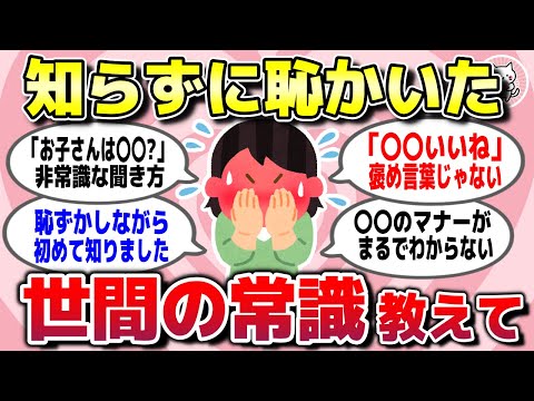 【有益スレ】人生長年生きて知らずに恥かいた…世間の常識を教えてww【ガルちゃん】