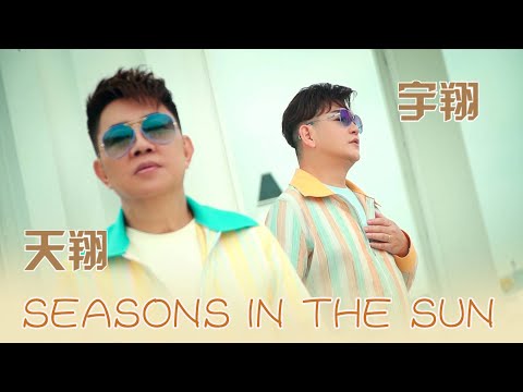 天翔宇翔TIAN XIANG YU XIANG I SEASONS IN THE SUN I 官方MV全球大首播 (Official Video)